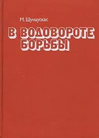 В водовороте борьбы | Шумаускас Мотеюс Юозович