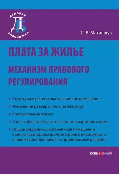 Плата за жилье: механизм правового регулирования | Мятиящук Светлана Владимировна | Электронная книга