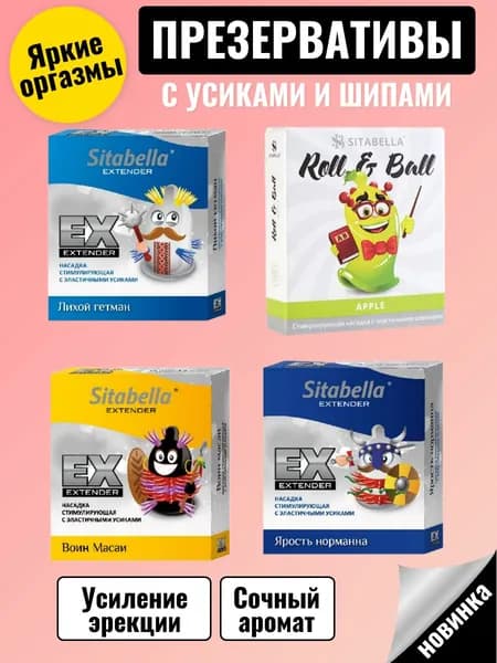 Презервативы с усиками, презервативы с шипами Sitabella