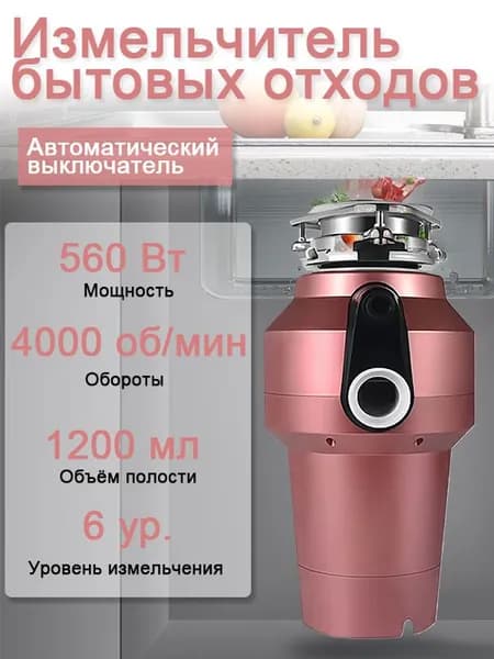 DONGFANGMAOYI Измельчитель бытовых отходов  560Вт, 6-ступеней, 1200мл