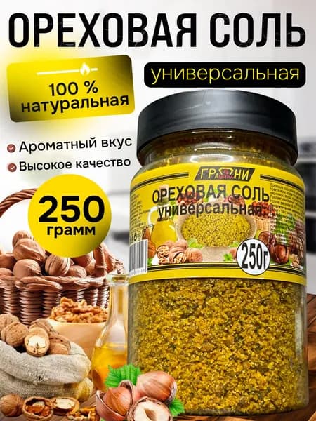 Ореховая соль, приправа универсальная 250 гр