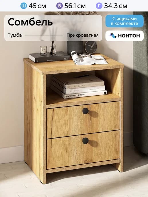 Тумба прикроватная два ящика Сомбель (Дуб Золотой)