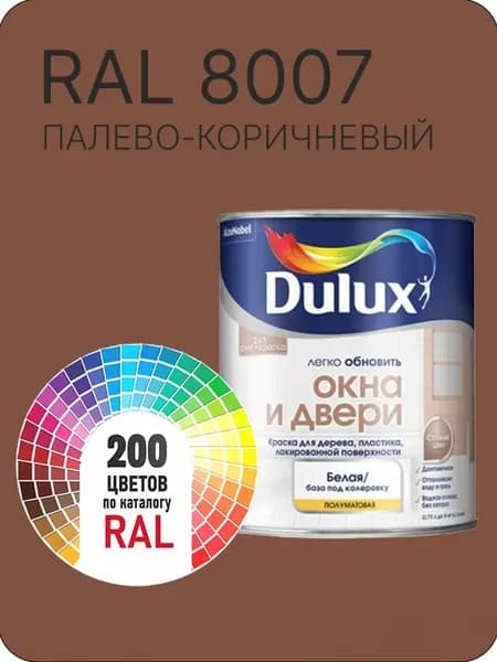 Краска Dulux Окона и Двери дерево пластик цвет палево-коричневый Ral 8007 0.8 л.