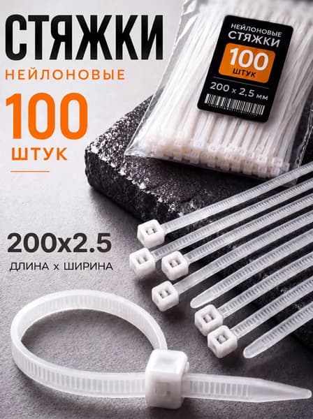 Стяжка(хомут) пластиковая 2.5х200 мм, хомут пластиковый нейлоновый для кабеля, 100 шт