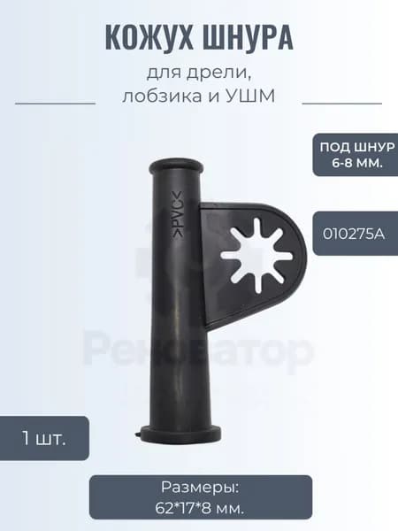 Защитный кожух шнура входа в электроинструмент под шнур 6-8мм. для дрели, лобзика, УШМ