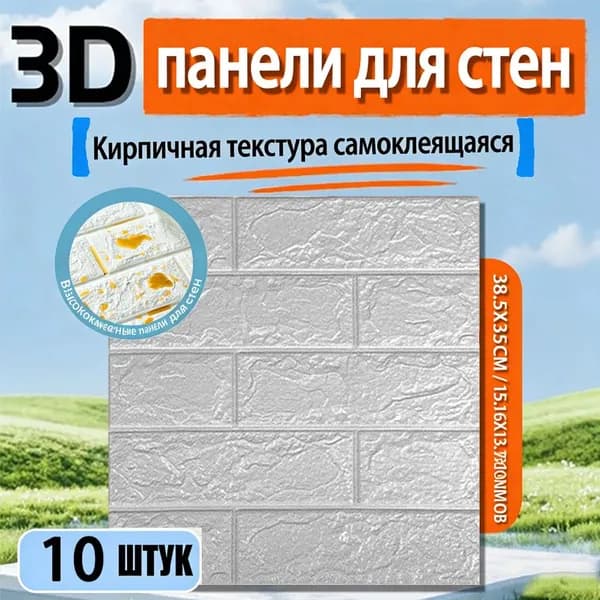 10 штук самоклеящихся мягких 3d-стеновых панелей 385*350*4 мм, объемные наклейки на стены, фоновая отделка потолка, теплоизоляция, звукоизоляция, защита.