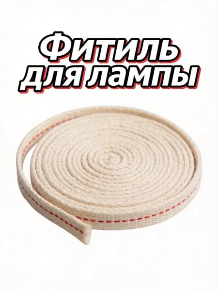 Фитиль из хлопка для керосиновых и масляных ламп, плоский, бежевая лента 1 м для свечей