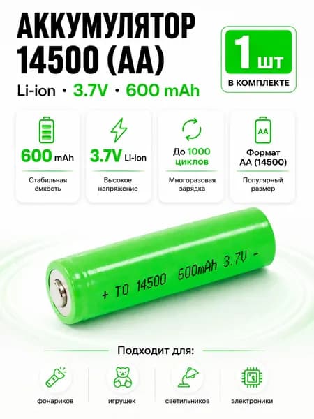 Аккумулятор 14500 (R6, AA), 600mAh, Li-ion, 3.7V, 1 шт.
