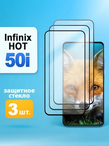 Защитное стекло на Infinix Hot 50i