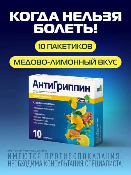 Антигриппин порошок для приготовления раствора для приема внутрь мед-лимон саше №10