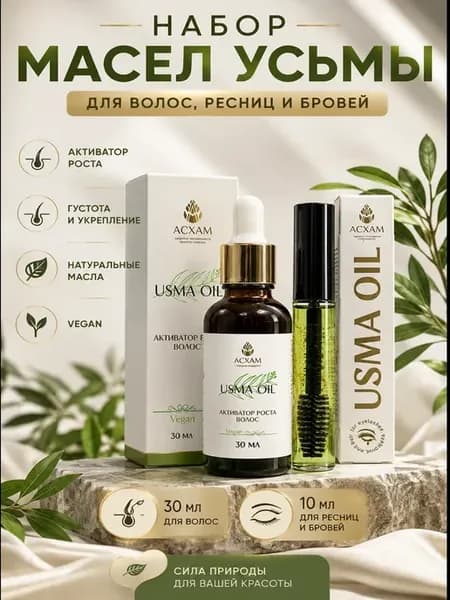 Набор масел усьмы
