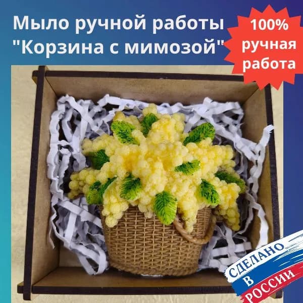 Мастерская радости. Мыло ручной работы "Корзина с Мимозой", сувенир, на праздник, 8 марта .