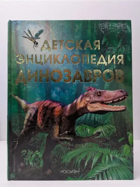 Детская энциклопедия динозавров
