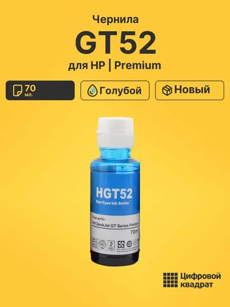 Чернила GT52 для принтеров HP DeskJet GT5810, DeskJetGT5820, Ink Tank 115, Ink Tank 315, SmartTank 500 голубой