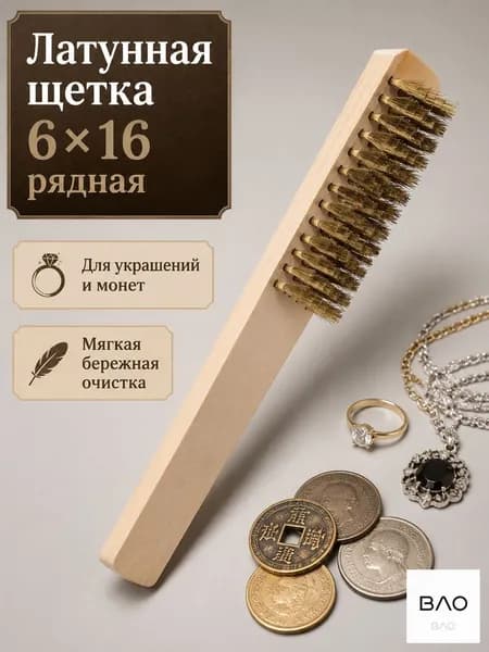 Щетка латунная для ювелирных изделий и монет 6 x16 рядная мягкая бережной очистки