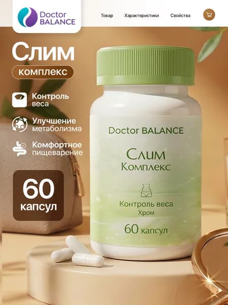 БАД к пище "Слим комплекс капс" - 60 капсул / уп - Doctor Balance