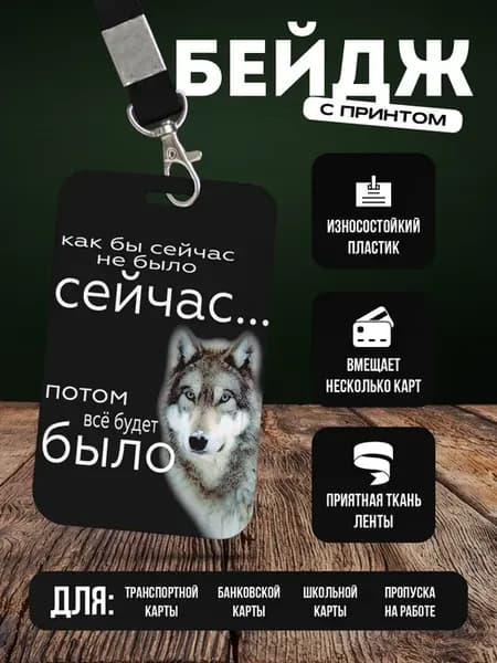 Бейдж чехол для пропуска на ленте "Мем волк"