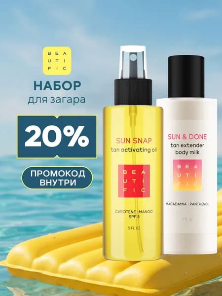 BEAUTIFIC Масло для загара SPF 5 "Sun Snap" + увлажняющее молочко прологатор после загара "Sun & Done"