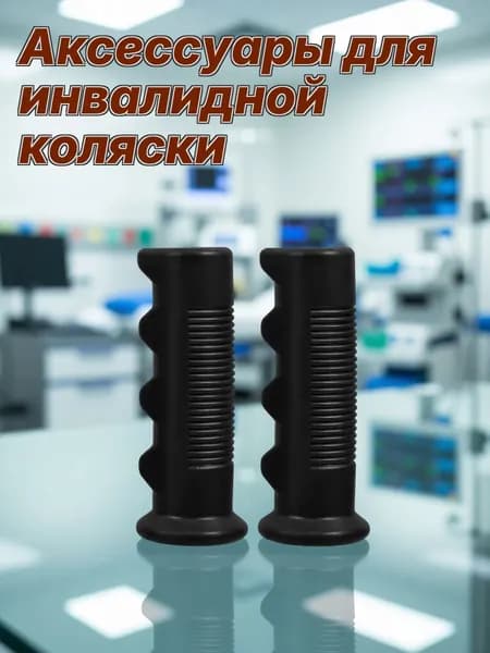 Ручки для инвалидной коляски из прочного пвх с противоскользящим покрытием, набор 2 шт для ежедневного использования