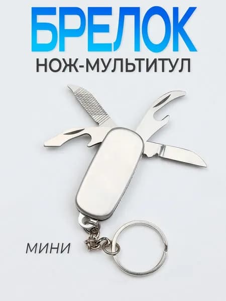 Брелок нож мультитул мини