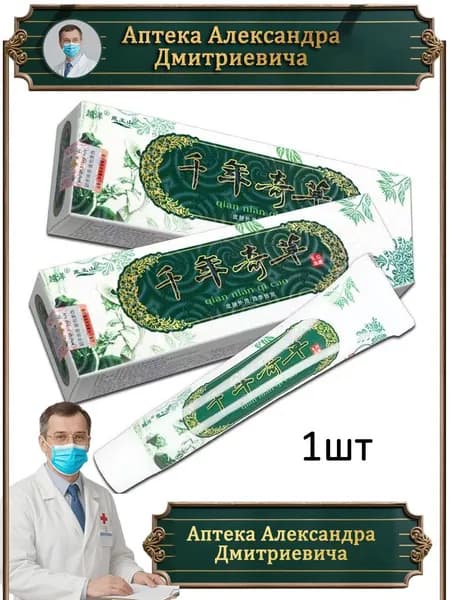 Китайская мазь от псориаза и дерматита Qian nian qi cao. 100% натуральная.