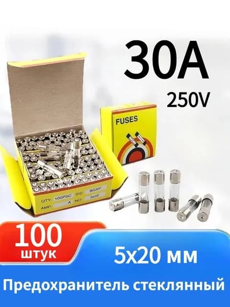 100 шт. Предохранитель стеклянный 5x20 мм 250В 30А