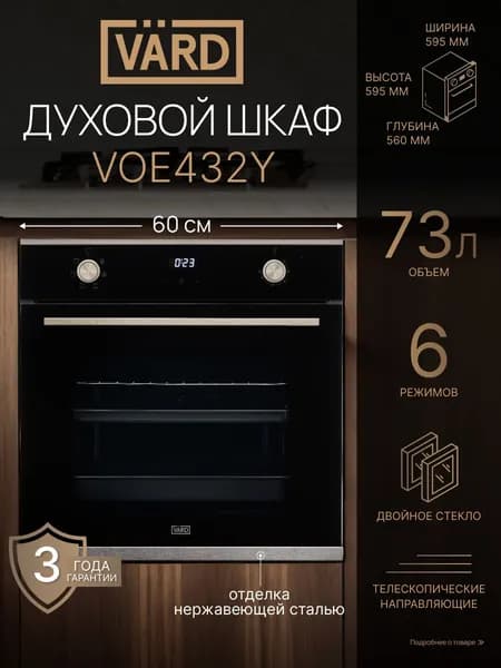 VARD Духовой шкаф VOE432Y, Электрический, Встраиваемый, 6 функций, 73 л, Двойное стекло дверцы, Сенсорное управление, Утапливаемые рукоятки, Эмаль быстрой очистки, 3 года гарантии, 60 см.