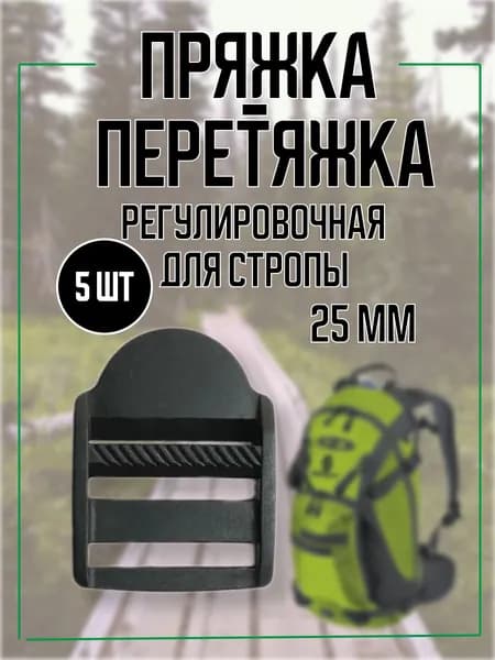 Пряжка-Перетяжка регулировочная для стропы трехщелевая 25мм 5шт.