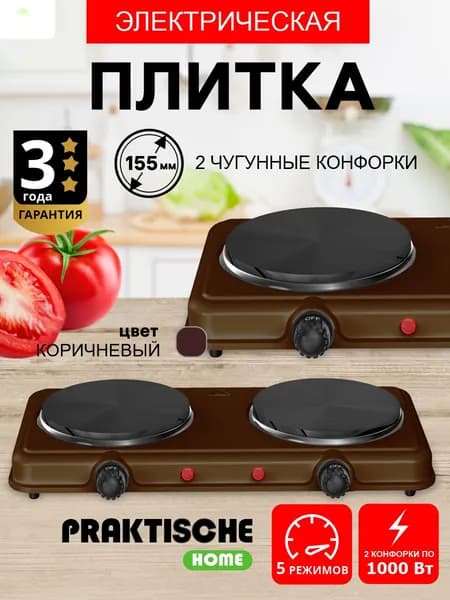 Плитка электрическая настольная PRAKTISCHE HOME - 2000 Вт, 2 литые чугунные конфорки, коричневая