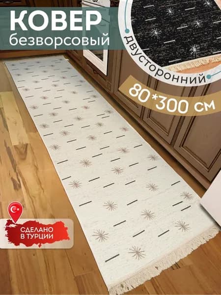 Прикроватный коврик комнатный килим 80х300 дорожка