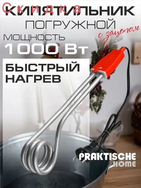 Кипятильник электрический погружной для ванны PRAKTISСHE HOME 220В / 1000Вт
