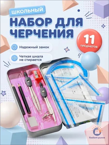 Готовальня для школы,11 предметов, металлический пенал