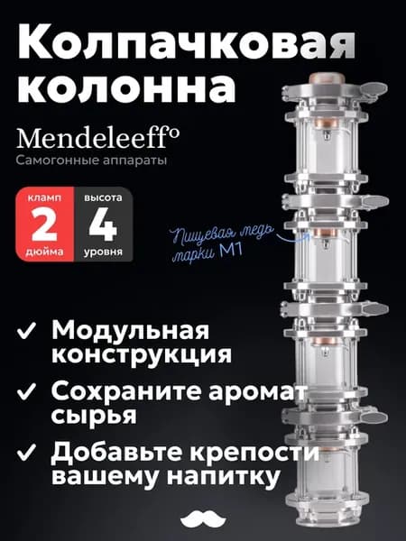 Модульная колонна под кламп 2" с медным колпачком (4 уровня)