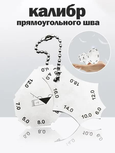 Проверка калибров сварных угловых швов (метрический стандарт)