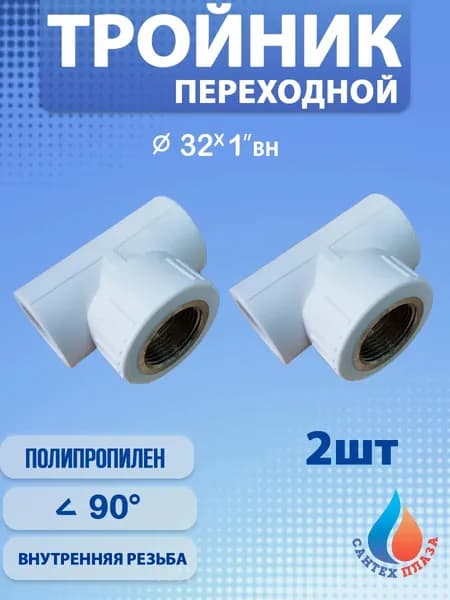 Тройник PP-R 32x 1 вн. x32 (2шт)