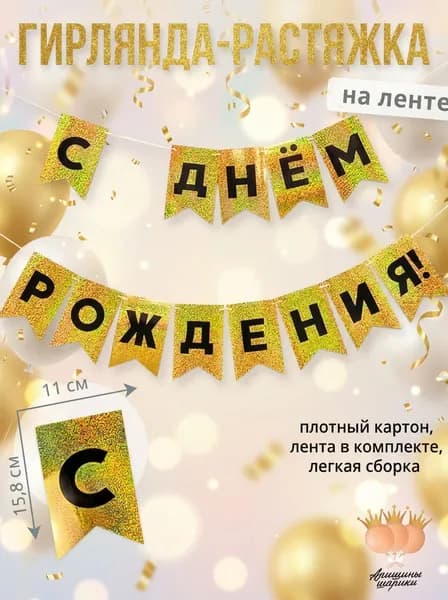 Гирлянда-растяжка с днем рождения "С Днём Рождения"