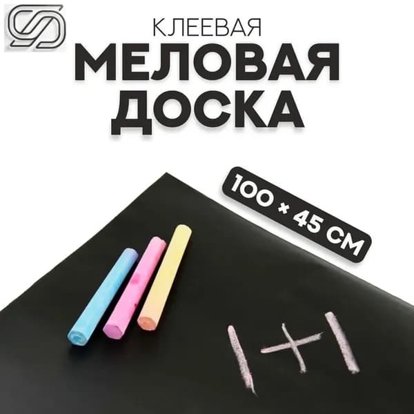 Меловая доска клеевая, 100х45 см, для записей, рисования, объявлений