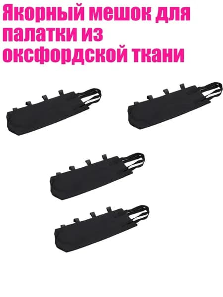 Якорный мешок для палатки из оксфордской ткани