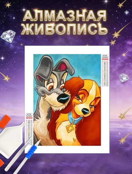 картины из алмазной мозайки "Дисней мультфильм Собака",Размер холста 30х40 см/Размер картинки 25х35 см,безрамная конструкция