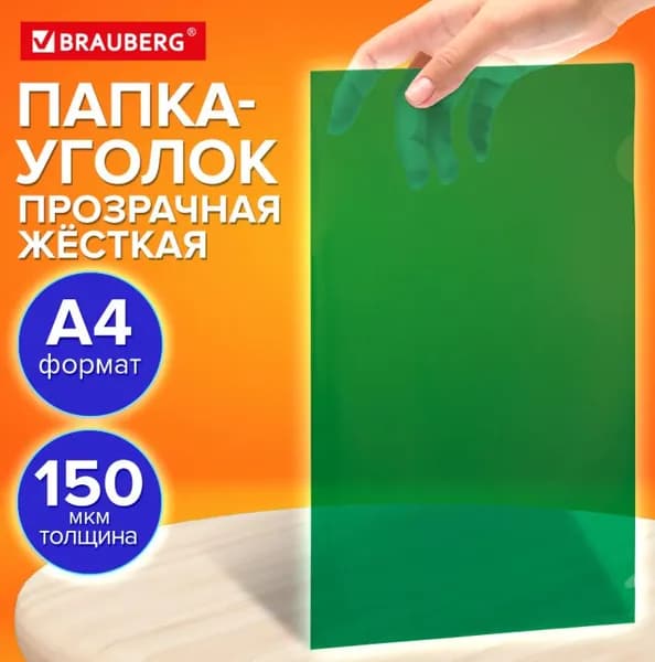 Папка-уголок жесткая, А4, зеленая, 0.15 мм // BRAUBERG UNIVERSAL
