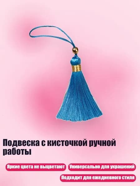Подвеска с кисточкой ручной работы, Небесно-голубой