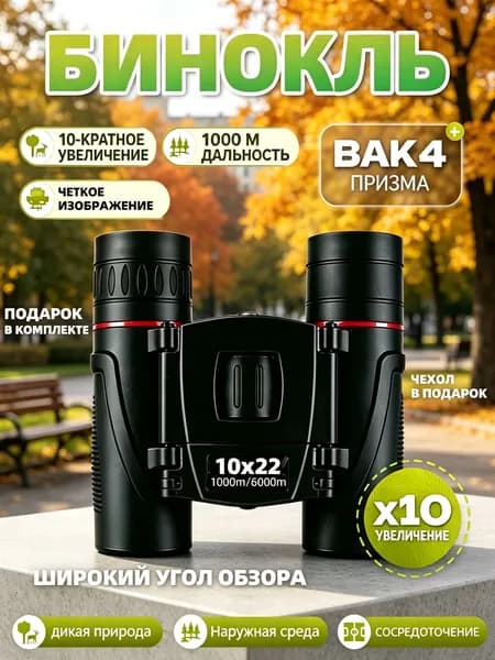 Бинокль 10x22 профессиональный маленький для рыбалки, театра, морской, военный, охоты