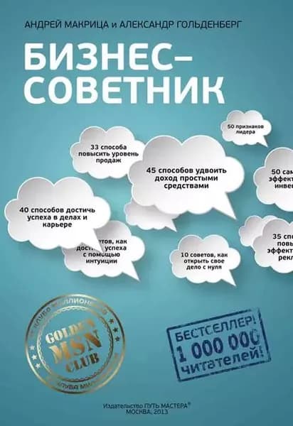 Бизнес-советник | Макрица Андрей Н., Гольденберг Александр В. | Электронная книга