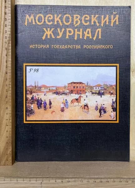 Московский журнал. История государства Российского. №5 1998