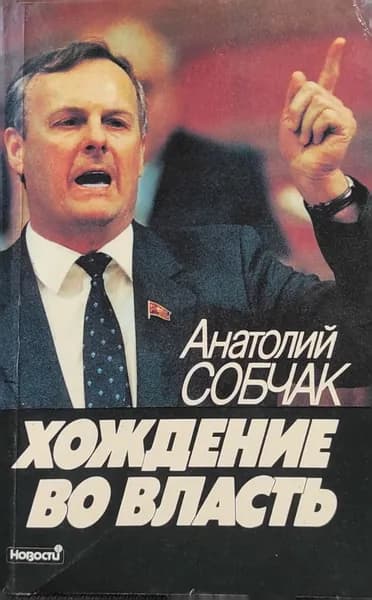 Хождение во власть | Собчак Анатолий