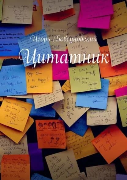 Цитатник | Бовсуновский Игорь | Электронная книга