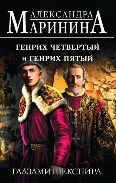 Генрих Четвертый и Генрих Пятый глазами Шекспира. Твердый переплет. | Маринина Александра