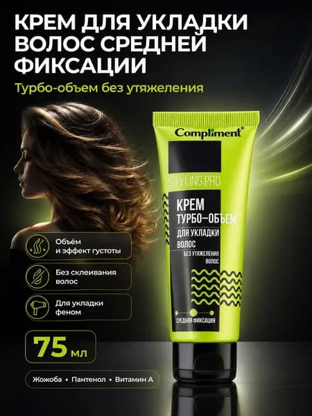 Compliment Styling Pro Крем турбо-объем для укладки волос средней фиксации 75 мл