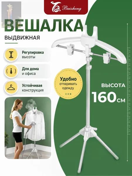 Вешалка напольная, 160 см х 46 см х 57 см