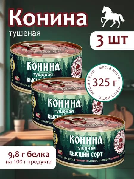 Конина (тушенка) Балтийский деликатес 325г. - 3 банки
